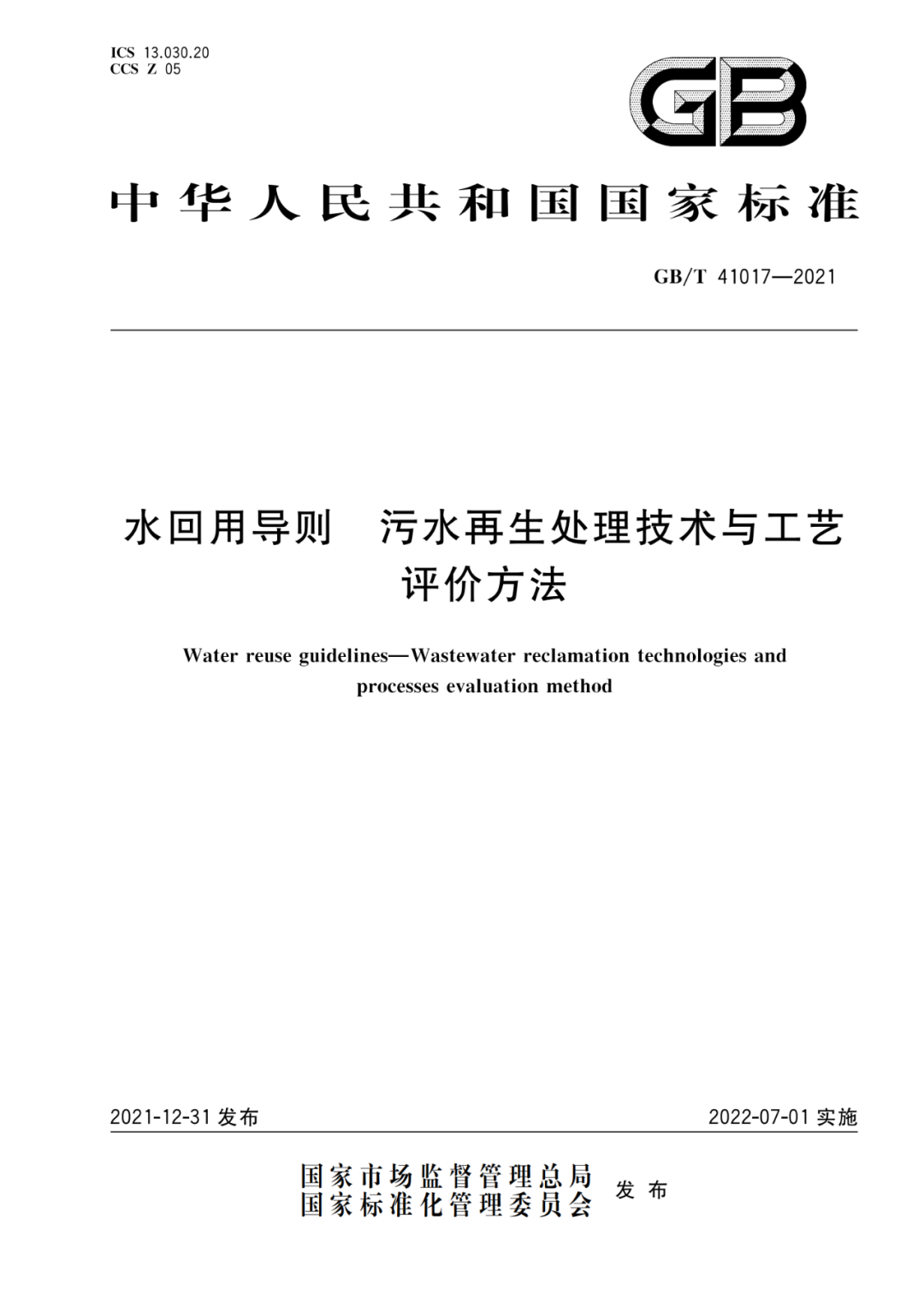 2022-07-01日起實(shí)施GBT 41017—2021水回用導(dǎo)則 污水再生處理技術(shù)與工藝評價(jià)方法 (1)