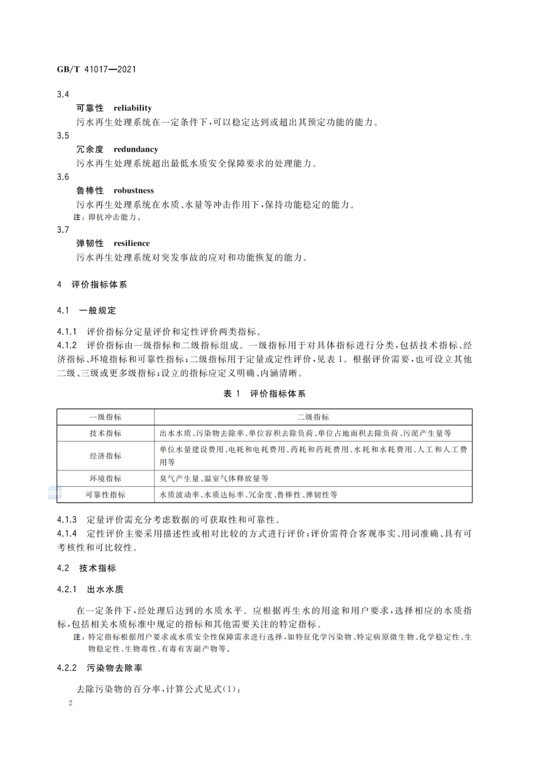 2022-07-01日起實(shí)施GBT 41017—2021水回用導(dǎo)則 污水再生處理技術(shù)與工藝評價(jià)方法 (4)