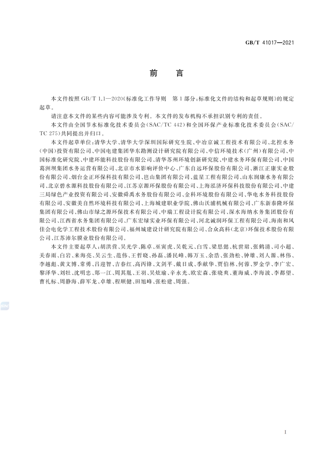 2022-07-01日起實(shí)施GBT 41017—2021水回用導(dǎo)則 污水再生處理技術(shù)與工藝評價(jià)方法 (2)