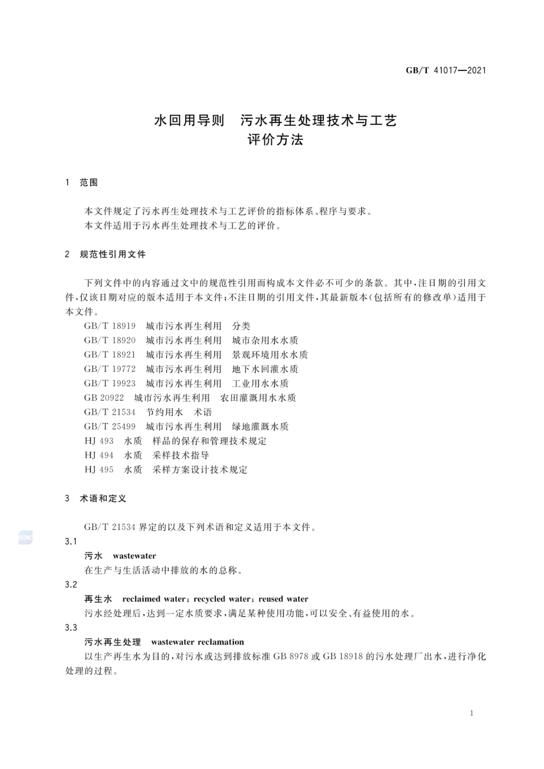 2022-07-01日起實(shí)施GBT 41017—2021水回用導(dǎo)則 污水再生處理技術(shù)與工藝評價(jià)方法 (3)