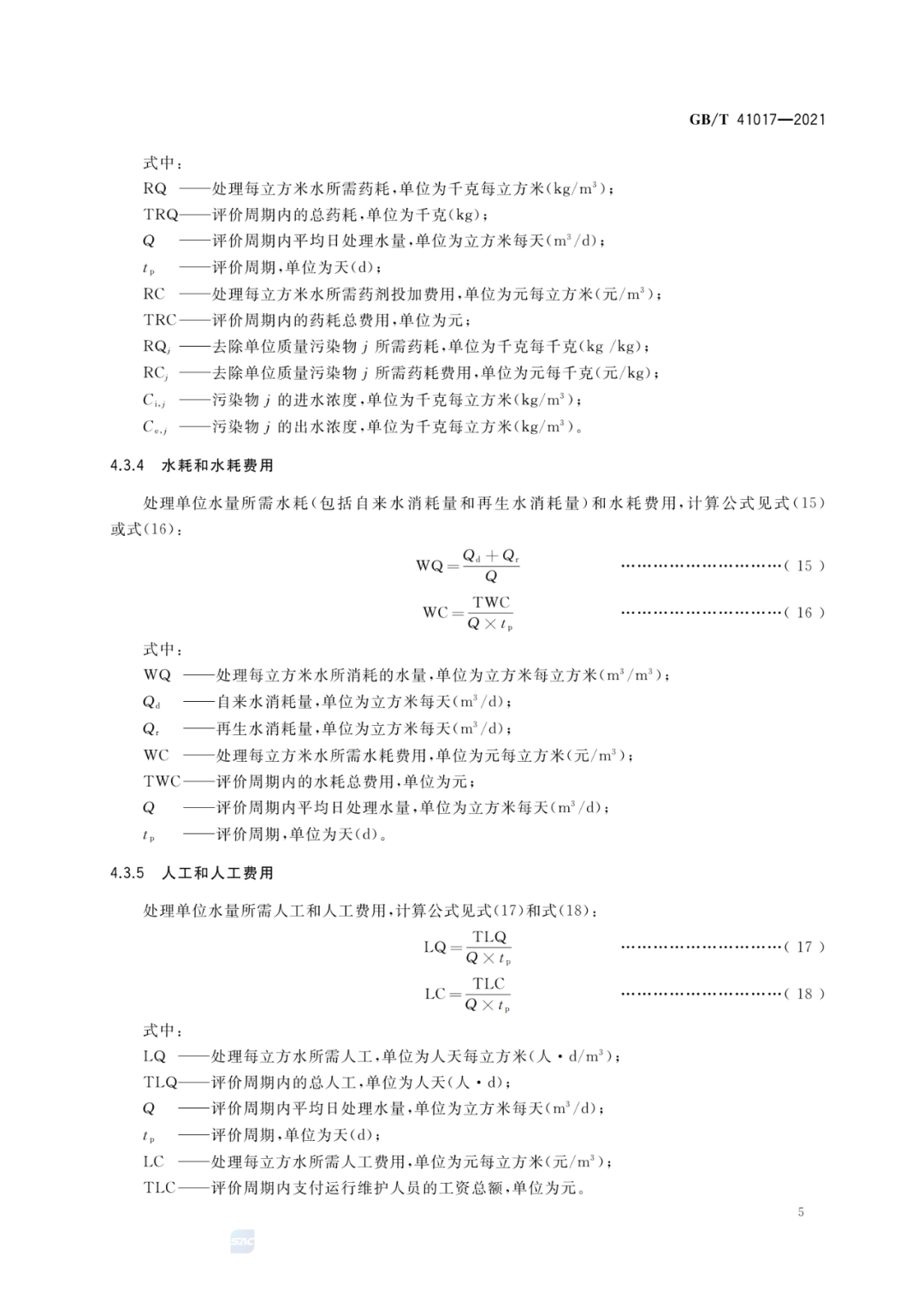 2022-07-01日起實(shí)施GBT 41017—2021水回用導(dǎo)則 污水再生處理技術(shù)與工藝評價(jià)方法 (7)