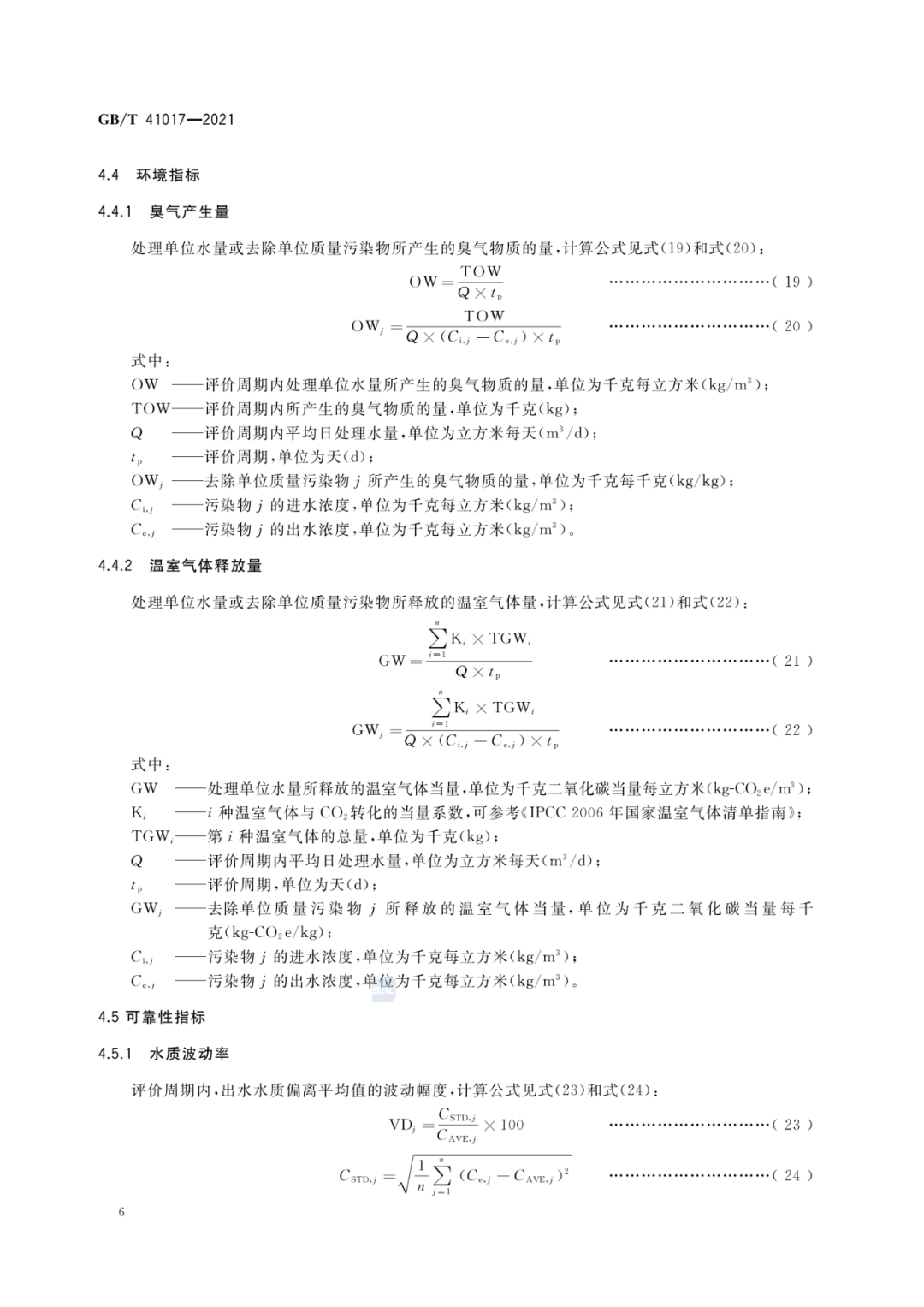 2022-07-01日起實(shí)施GBT 41017—2021水回用導(dǎo)則 污水再生處理技術(shù)與工藝評價(jià)方法 (8)