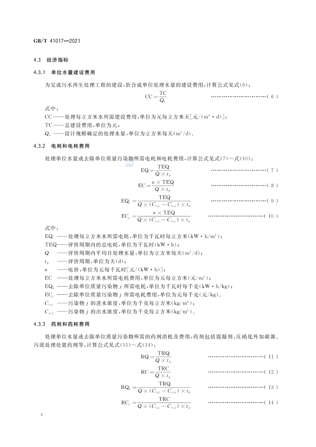 2022-07-01日起實(shí)施GBT 41017—2021水回用導(dǎo)則 污水再生處理技術(shù)與工藝評價(jià)方法 (6)