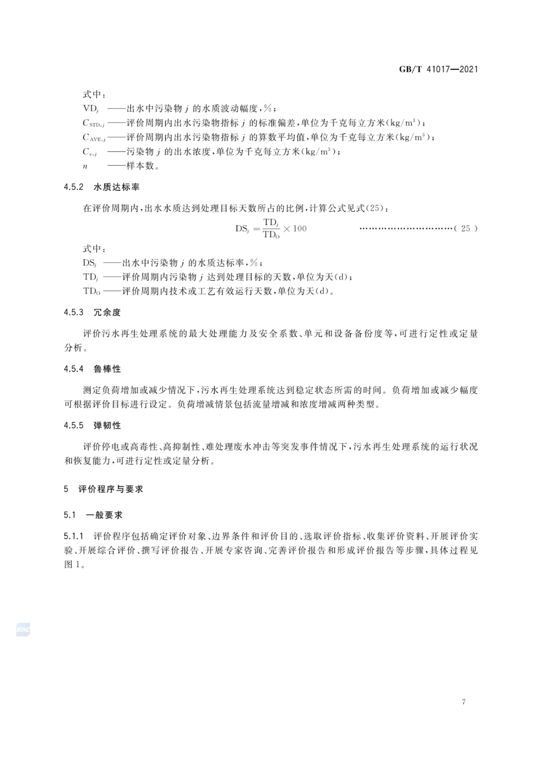 2022-07-01日起實(shí)施GBT 41017—2021水回用導(dǎo)則 污水再生處理技術(shù)與工藝評價(jià)方法 (9)