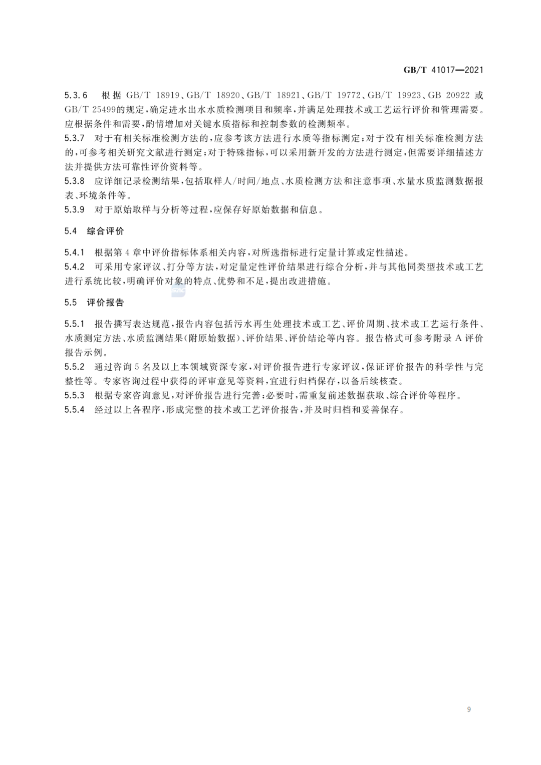2022-07-01日起實(shí)施GBT 41017—2021水回用導(dǎo)則 污水再生處理技術(shù)與工藝評價(jià)方法 (11)