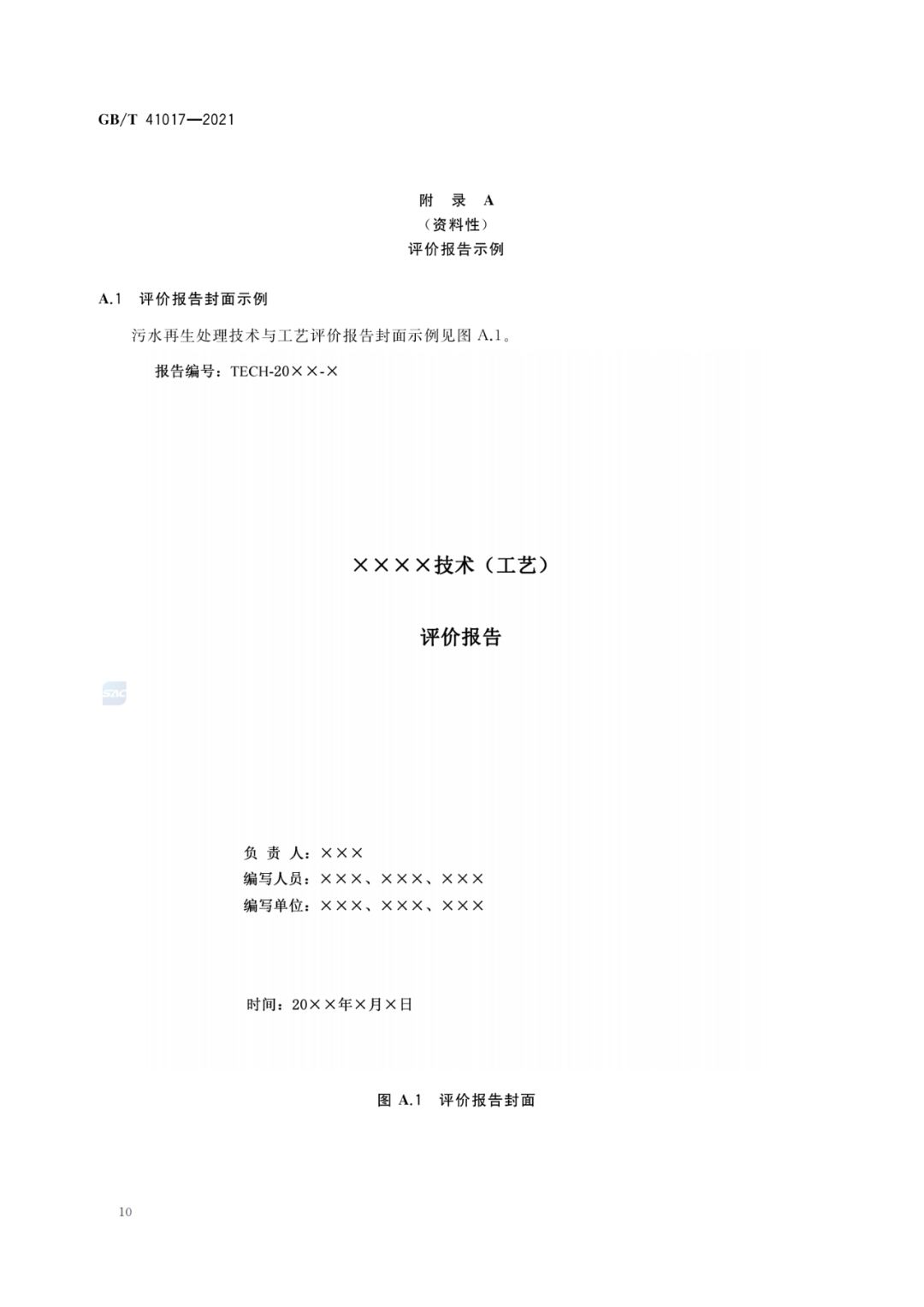 2022-07-01日起實(shí)施GBT 41017—2021水回用導(dǎo)則 污水再生處理技術(shù)與工藝評價(jià)方法 (12)