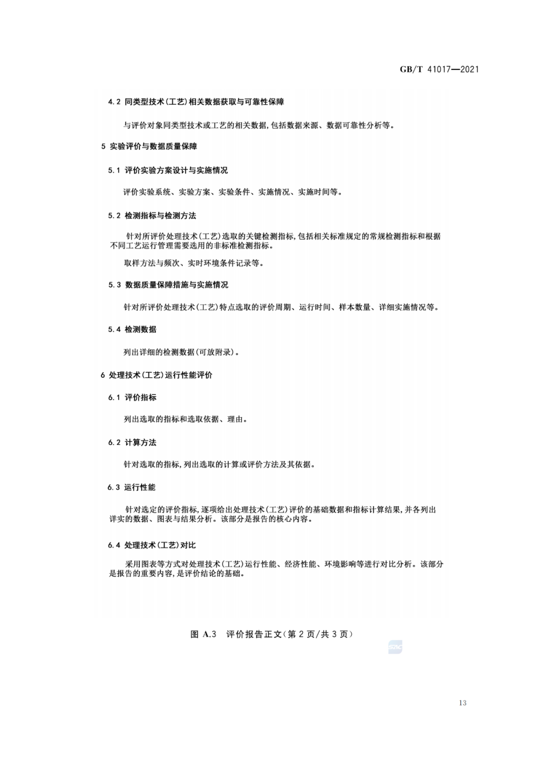 2022-07-01日起實(shí)施GBT 41017—2021水回用導(dǎo)則 污水再生處理技術(shù)與工藝評價(jià)方法 (15)
