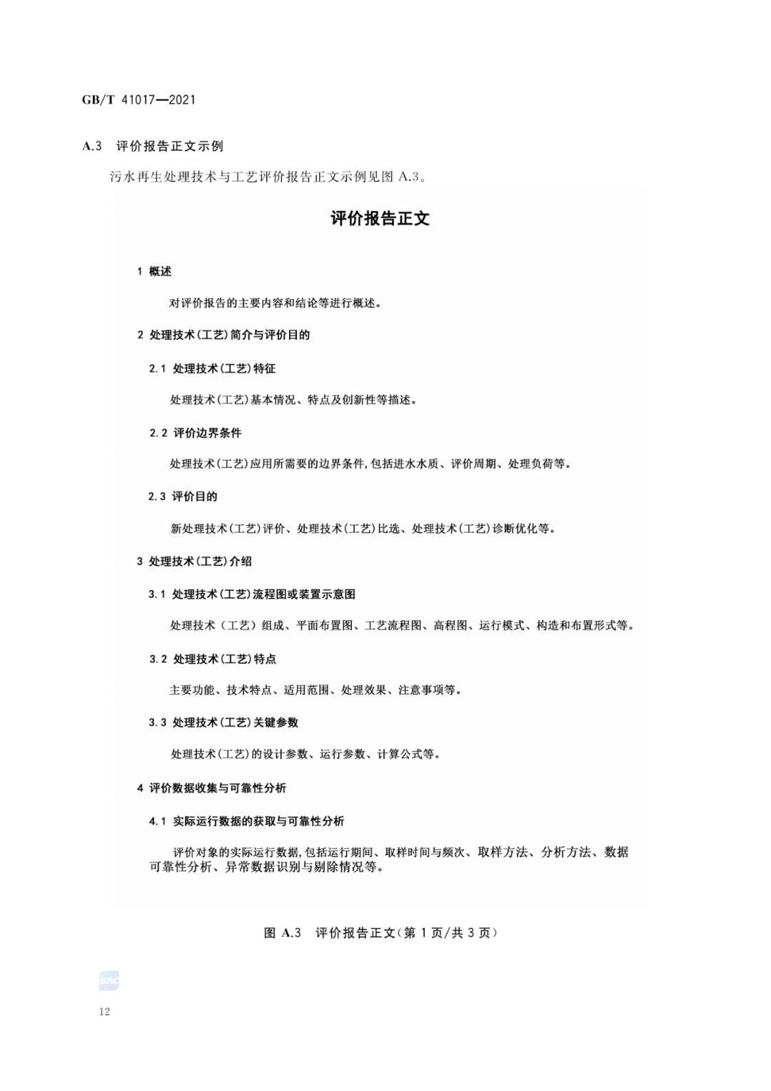 2022-07-01日起實(shí)施GBT 41017—2021水回用導(dǎo)則 污水再生處理技術(shù)與工藝評價(jià)方法 (14)