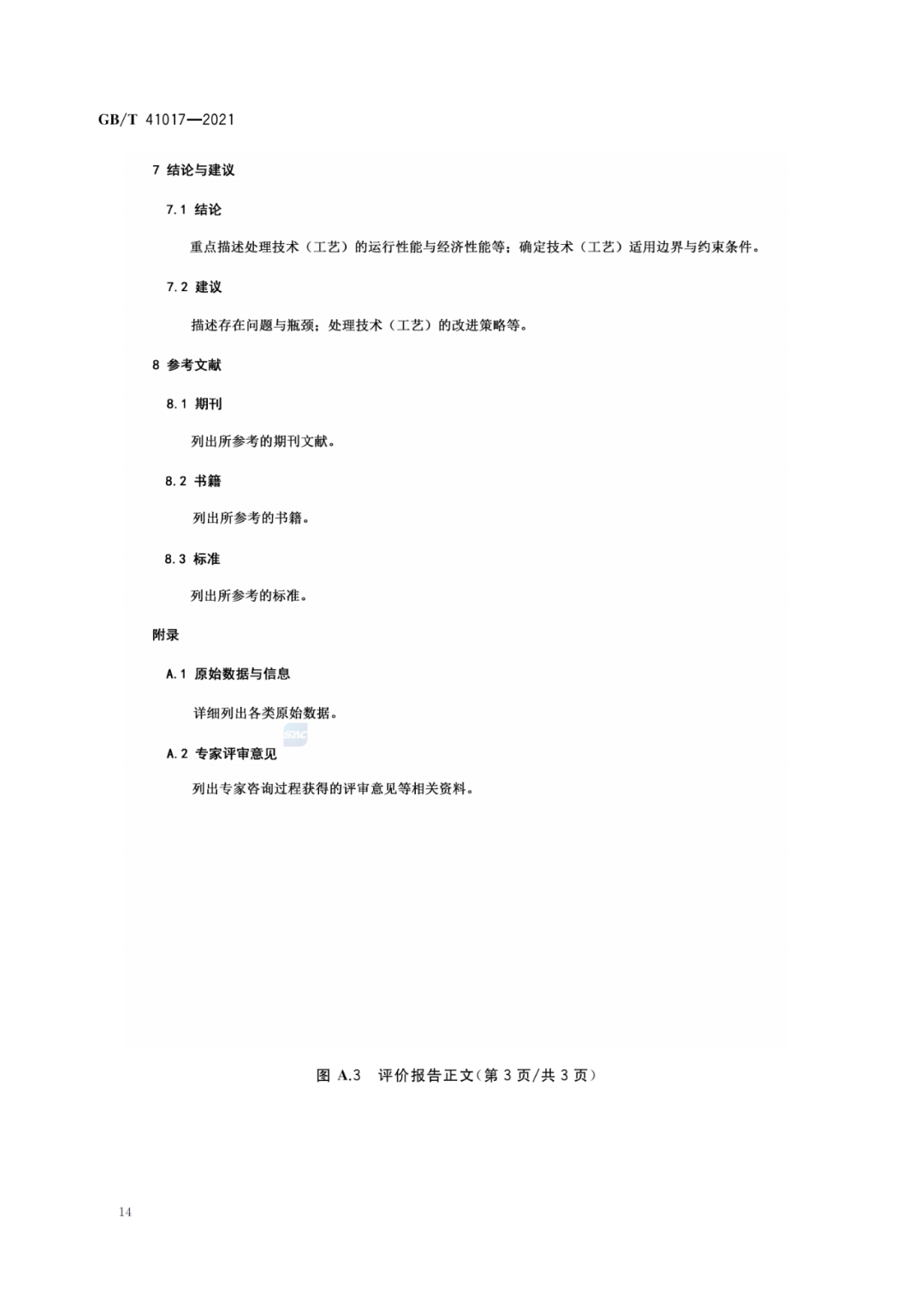 2022-07-01日起實(shí)施GBT 41017—2021水回用導(dǎo)則 污水再生處理技術(shù)與工藝評價(jià)方法 (16)
