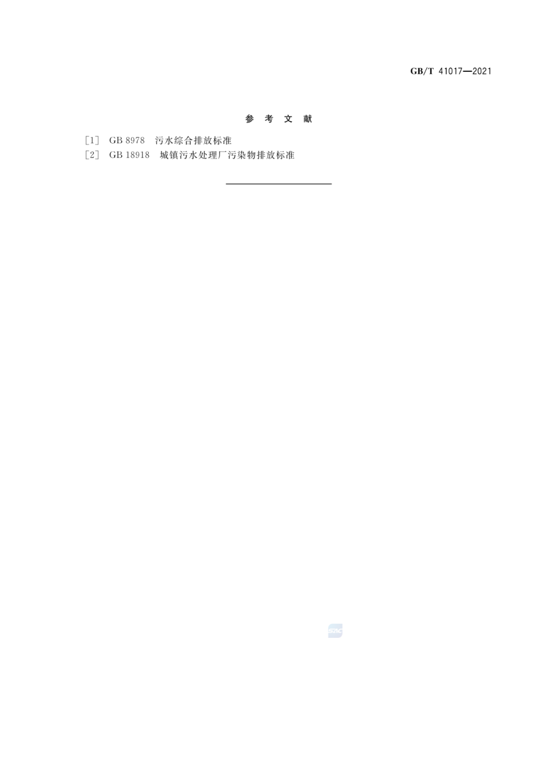 2022-07-01日起實(shí)施GBT 41017—2021水回用導(dǎo)則 污水再生處理技術(shù)與工藝評價(jià)方法 (17)