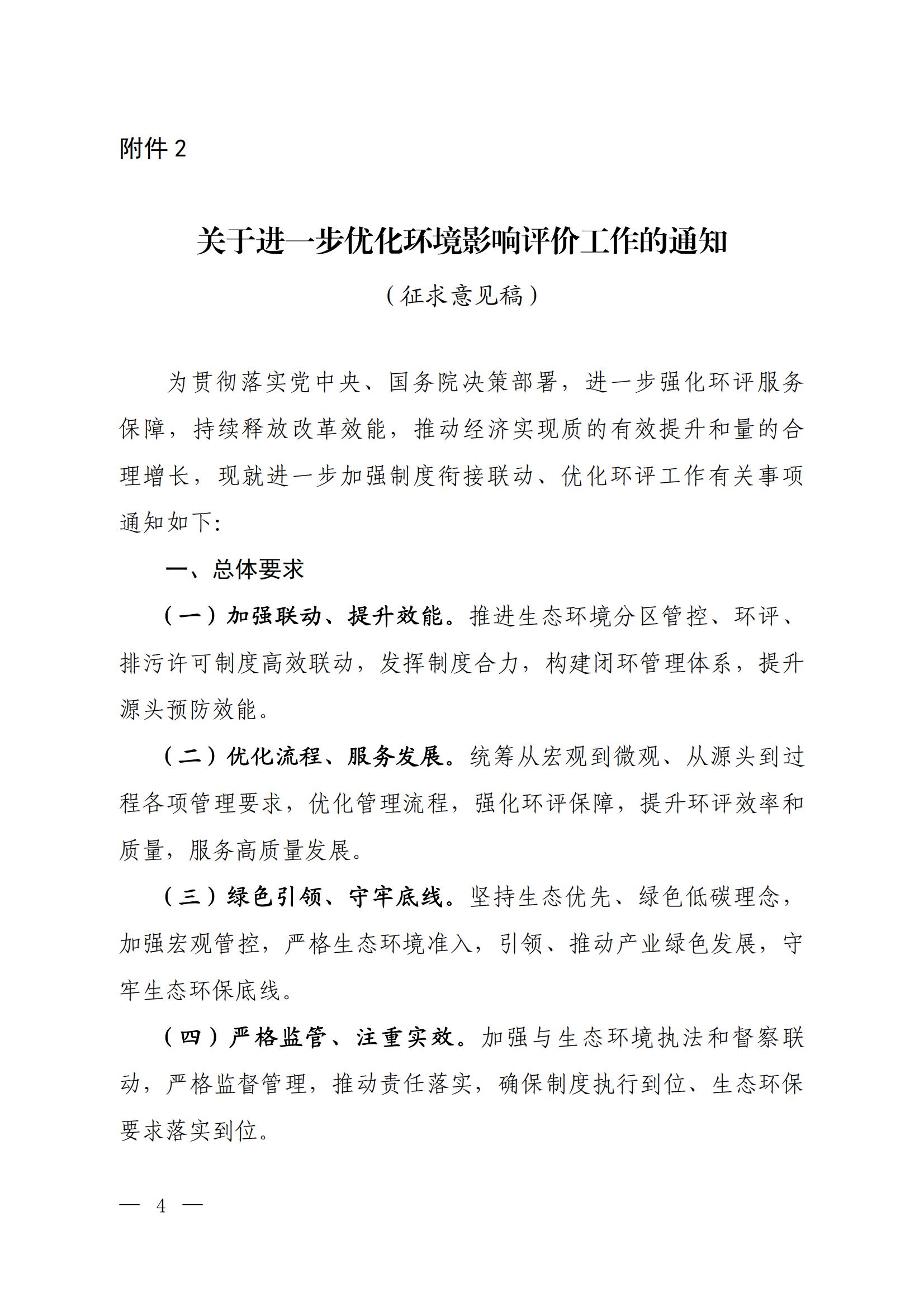 關(guān)于進(jìn)一步優(yōu)化環(huán)境影響評價工作的通知_00