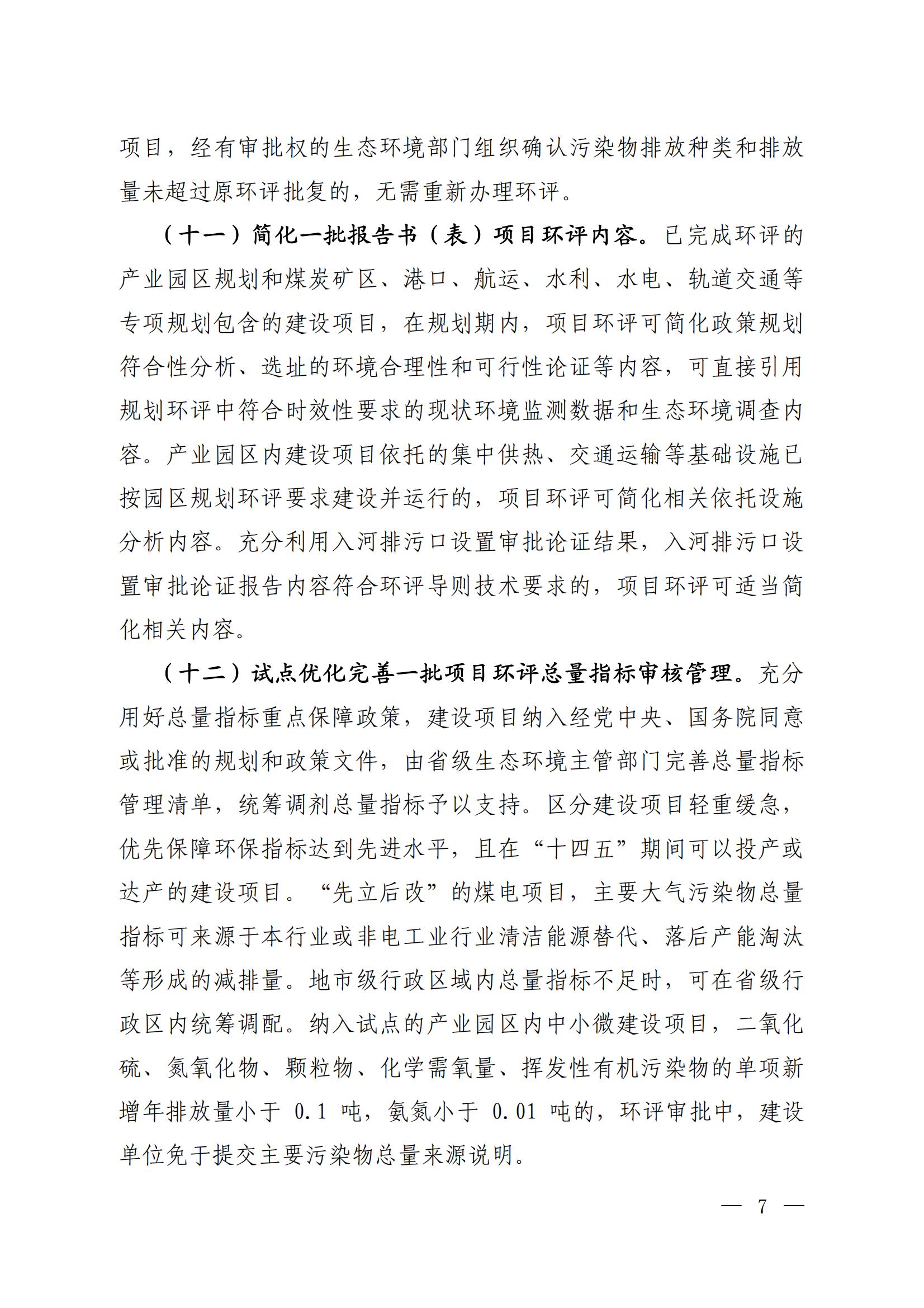 關(guān)于進(jìn)一步優(yōu)化環(huán)境影響評價工作的通知_03