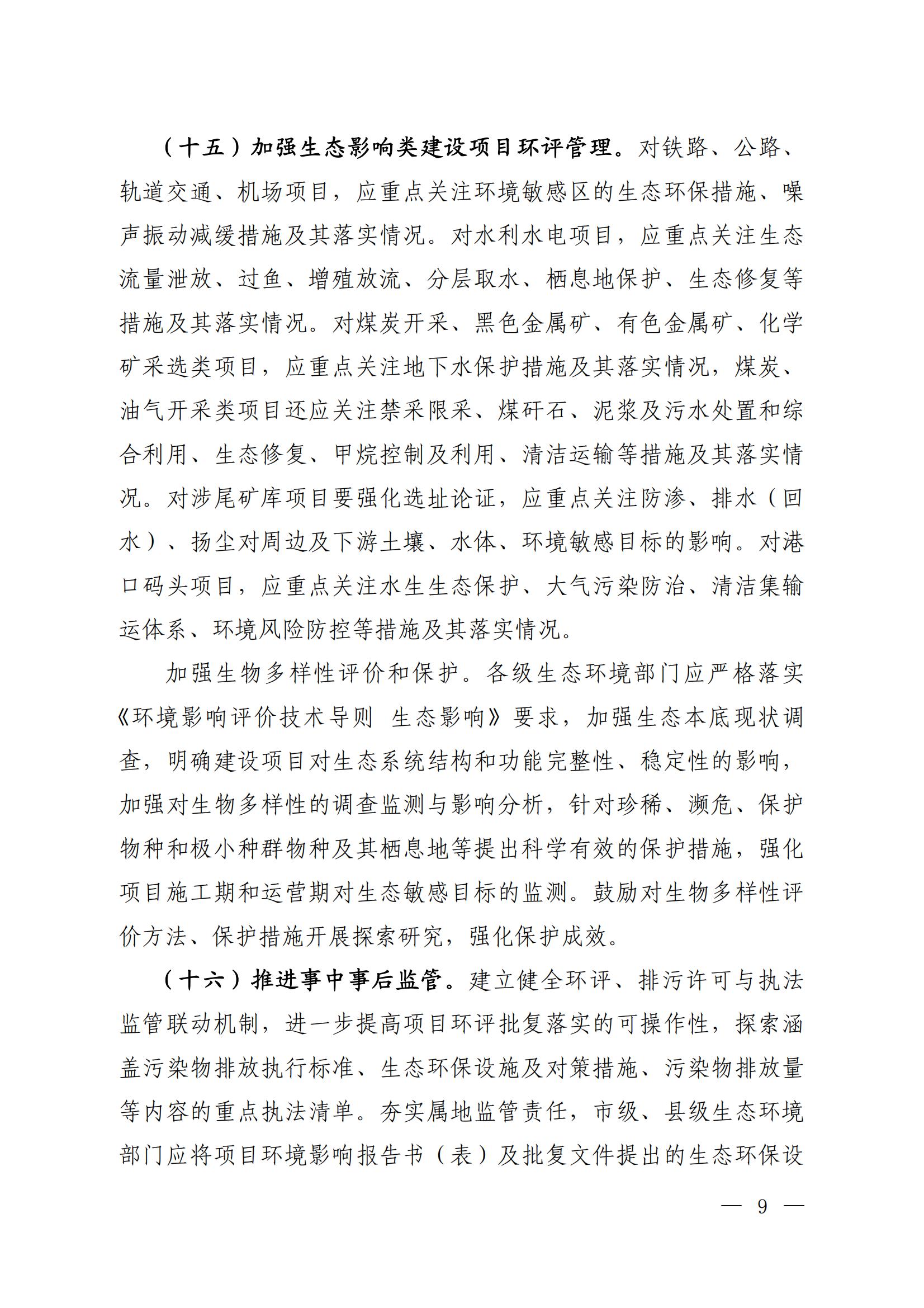 關(guān)于進(jìn)一步優(yōu)化環(huán)境影響評價工作的通知_05