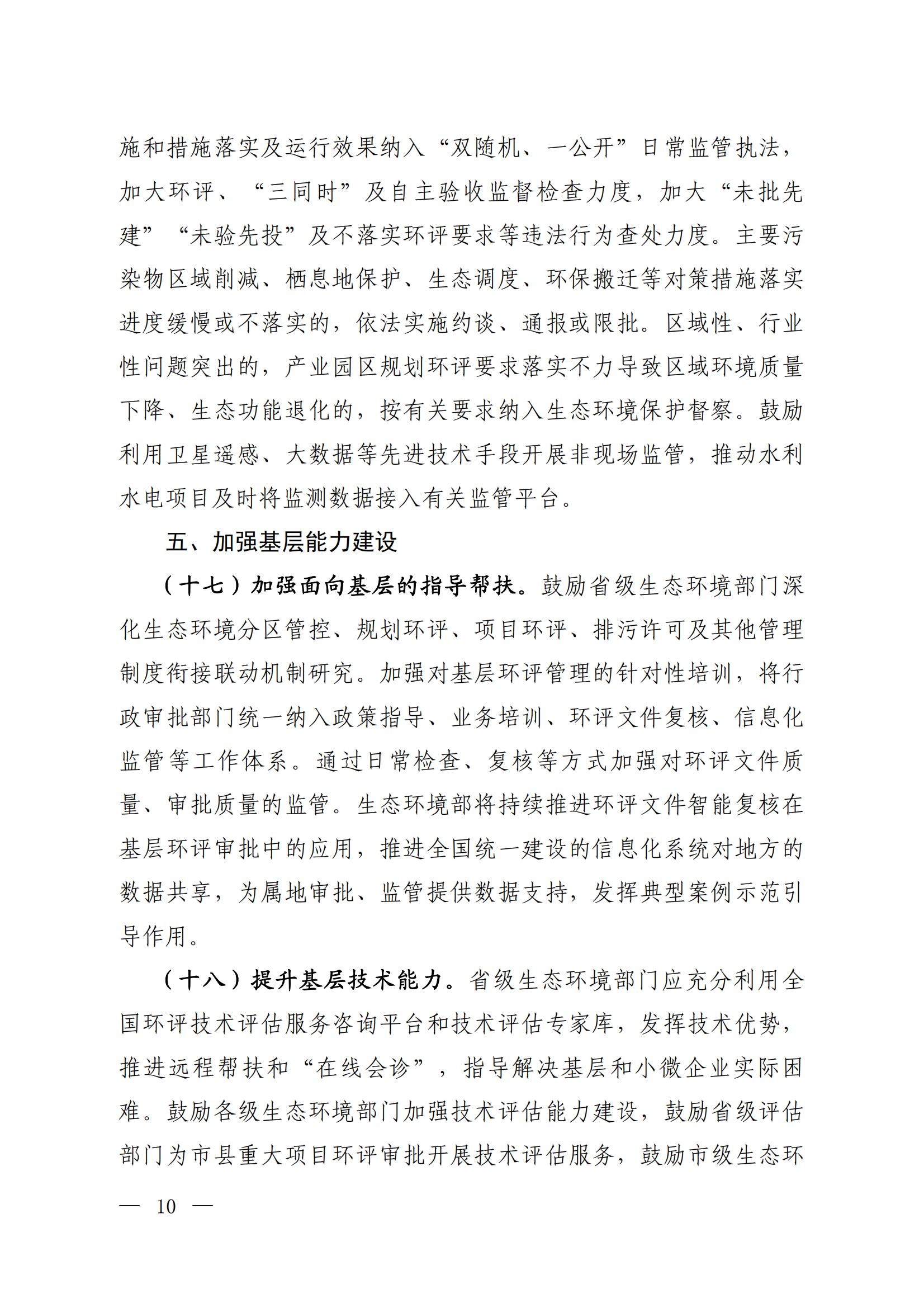 關(guān)于進(jìn)一步優(yōu)化環(huán)境影響評價工作的通知_06