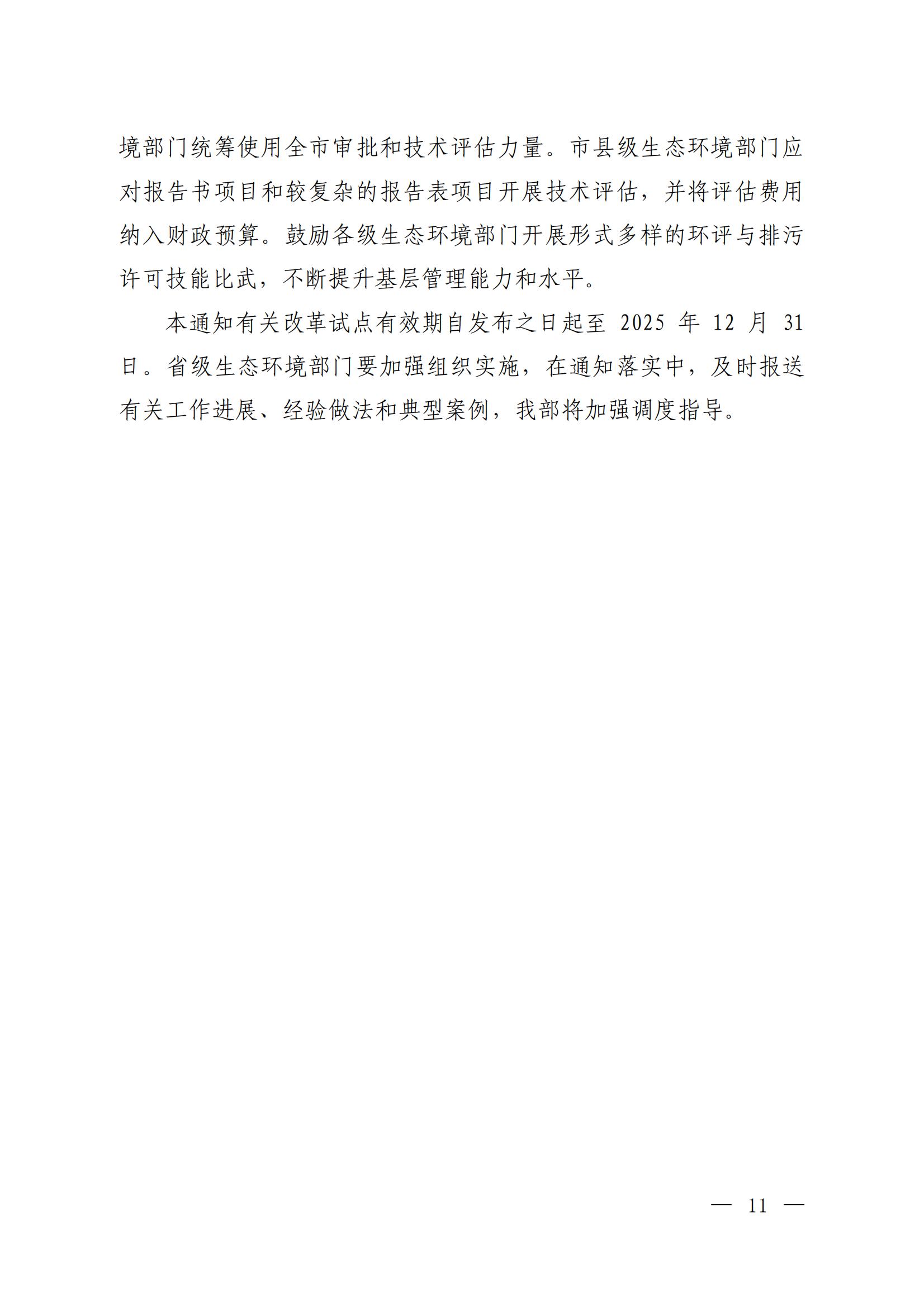 關(guān)于進(jìn)一步優(yōu)化環(huán)境影響評價工作的通知_07