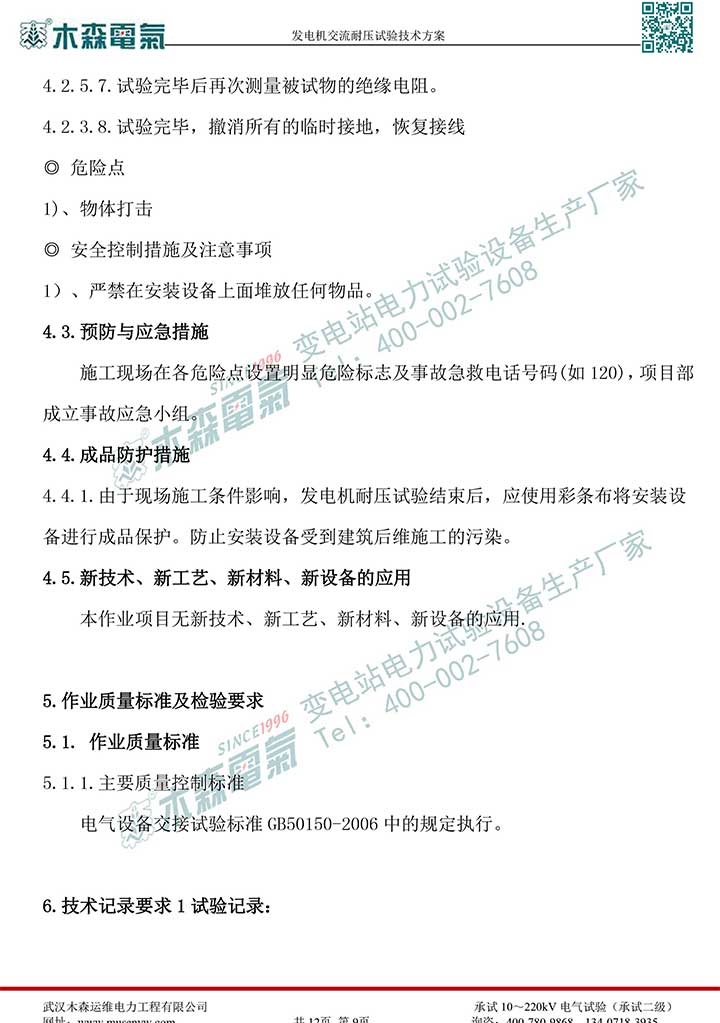熱電廠30MW發(fā)電機(jī)交流耐壓試驗技術(shù)方案P10