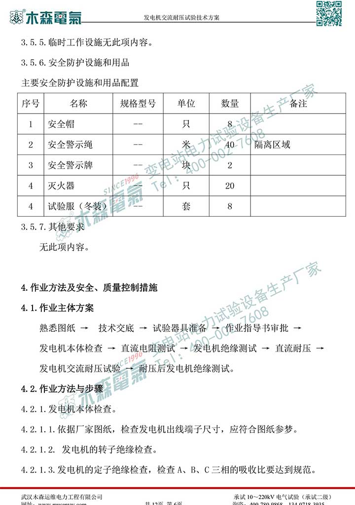 熱電廠30MW發(fā)電機(jī)交流耐壓試驗技術(shù)方案P7
