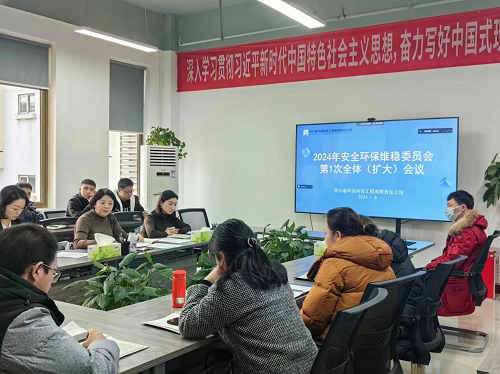 公司召開2024年安全環(huán)保維穩(wěn)委員會(huì)第1次全體（擴(kuò)大）會(huì)議