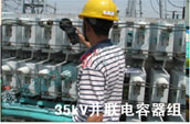 35kV并聯(lián)電容